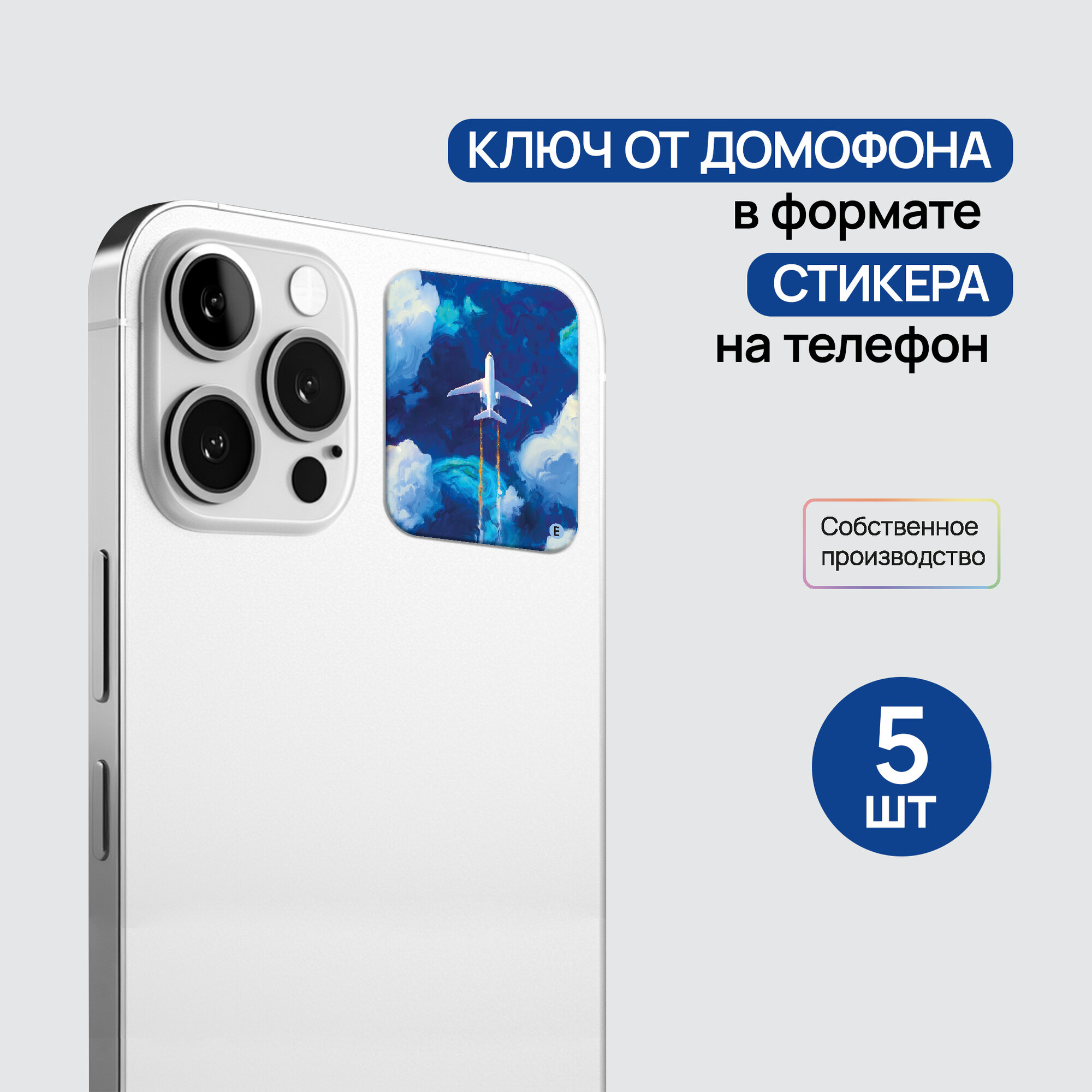 Ключи - стикеры для домофона на телефон, 5 шт, комплект Em-Marine. KeyBox, Самолет.