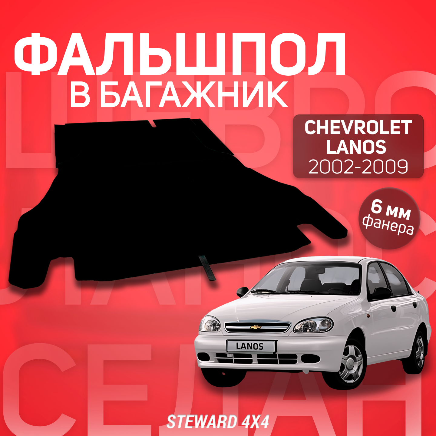 STEWARD 4Х4/ Фальшпол в багажник Chevrolet Lanos (Шевроле Ланос) (2002-2009)