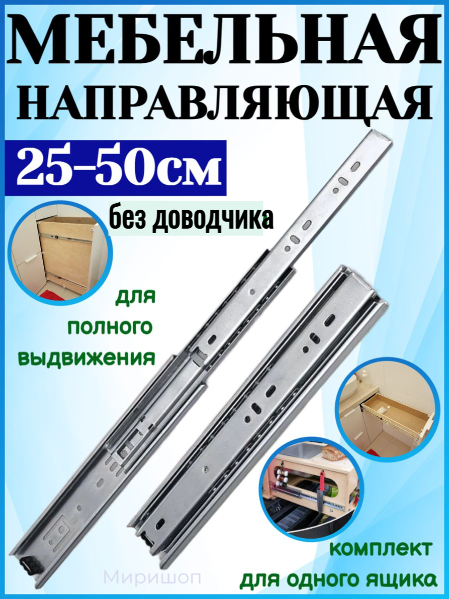 фото Мебельная направляющая Slowmotion 25-50см комплект для одного ящика