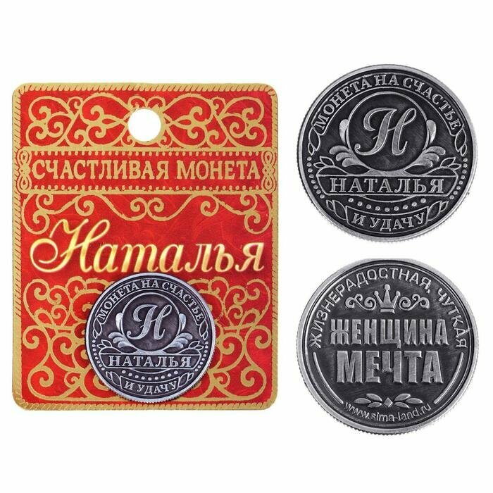 Монета именная "Наталья"