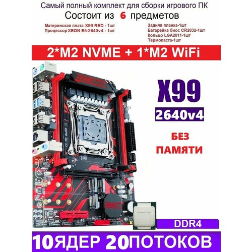 XEON 2640V4 X99 RED Аналог Huananzhi X99-QD4 999000₽