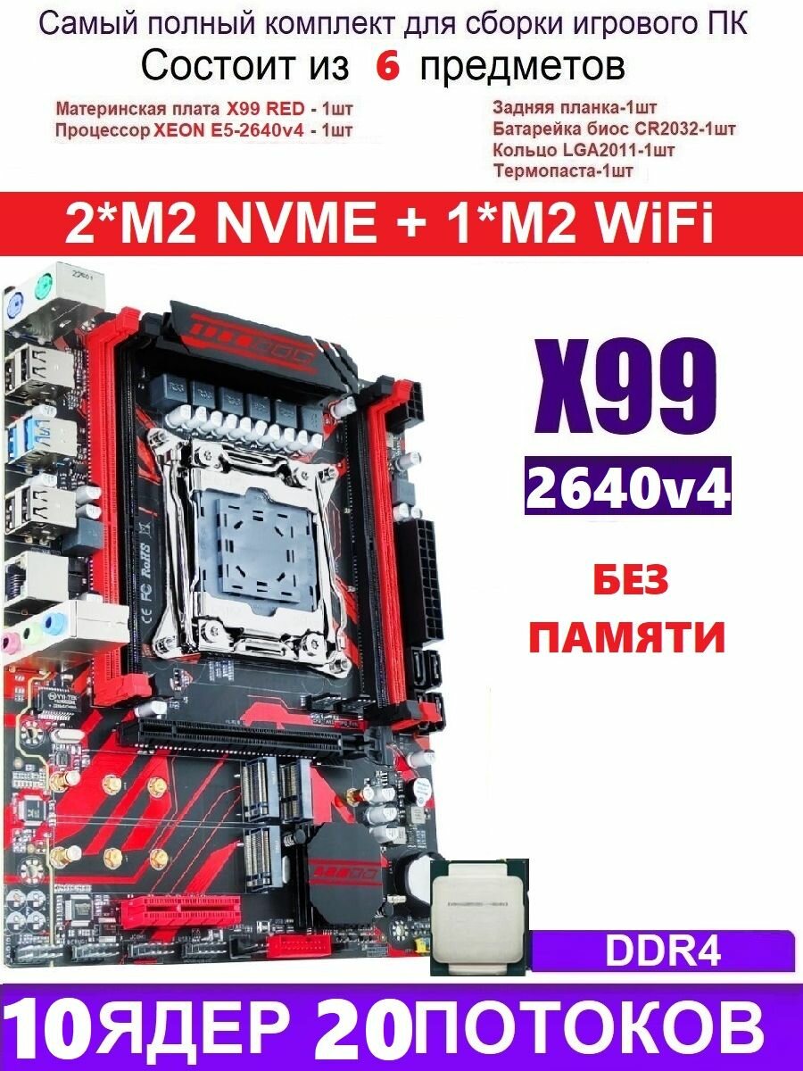 XEON 2640V4 X99 RED (Аналог Huananzhi X99-QD4)