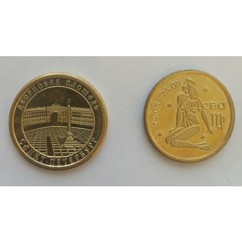 Монета Дворцовая Площадь+Дева