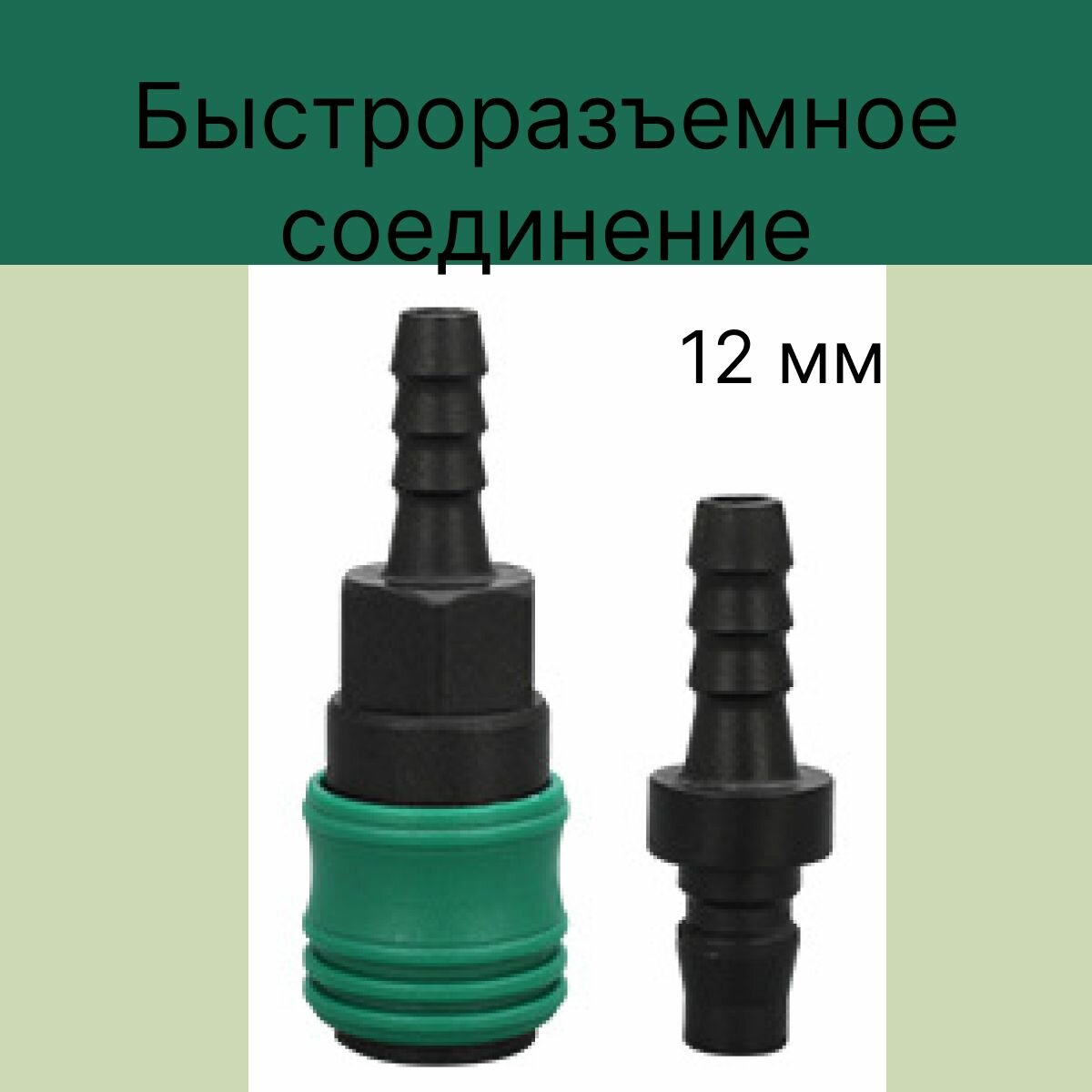 БРС мама+ папа / ёлочка под хомут шланг 12 мм (быстроразъемное соединение из композита с металлическим клапаном)