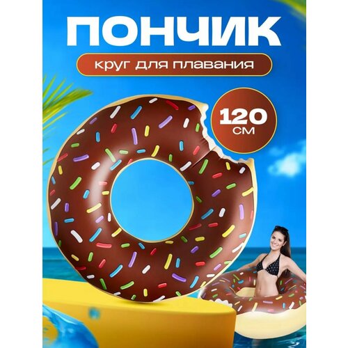 Надувной круг для плавания Пончик 120 см