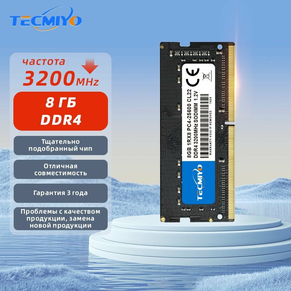 TECMIYO Модуль памяти DDR4 8GB 3200МГц SODIMM для ноутбука 1x8 ГБ (PC4-25600 CL22 PIN 260 1RX8 1.2V)