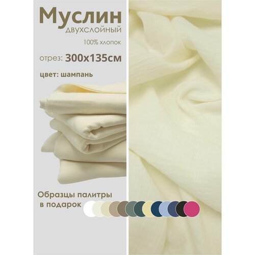 Ткань муслин жатый двухслойный 100 хлопок отрез 300135 см шампань 2000₽