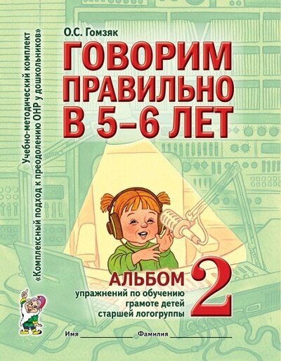 Рабочая тетрадь дошкольника Гном и Д Говорим правильно в 5-6 лет. Альбом 2. Упражнения по обучению грамоте детей старшей логогруппы. 2022 год, О. С. Гомзяк