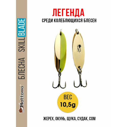 Блесна колеблющаяся для рыбалки Mottomo Skill Blade 10.5g . Колебалка на жереха, щуку, окуня, голавля, форель, судака.