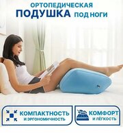 Ортопедическая подушка под ноги (Надувная)