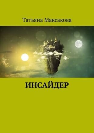 Инсайдер (Татьяна Максакова) - фото №1