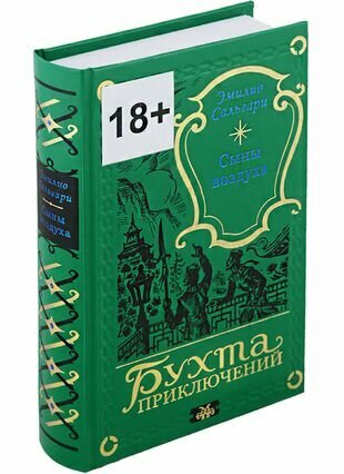 Сыны воздуха (Эмилио Сальгари) - фото №1