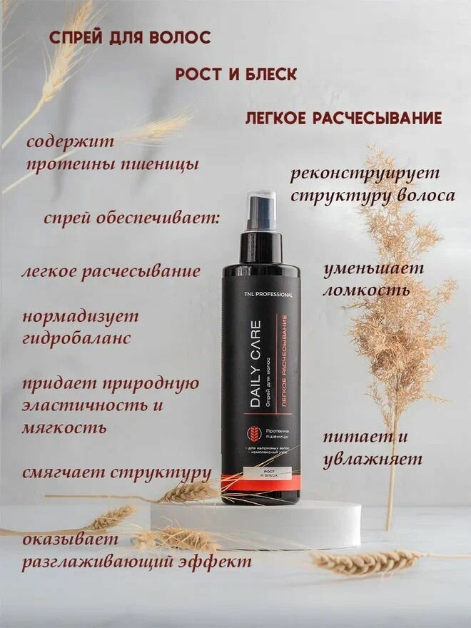 Спрей для волос Daily Care Для роста и блеска, легкое расчесывание с протеинами пшеницы TNL Professional, 250 мл