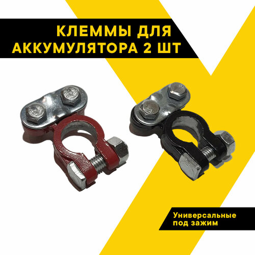 Клеммы для аккумулятора автомобильн Топ Авто универс 2шт под зажим планкой TA-F21 622₽