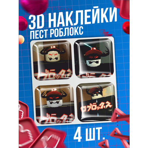 Наклейки на телефон 3D стикеры Пест Роблокс игра