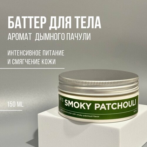 Баттер для тела ANY.THING #73 Smoky Patchouli / С ароматом дымного пачули / Питаательный, 150 ml