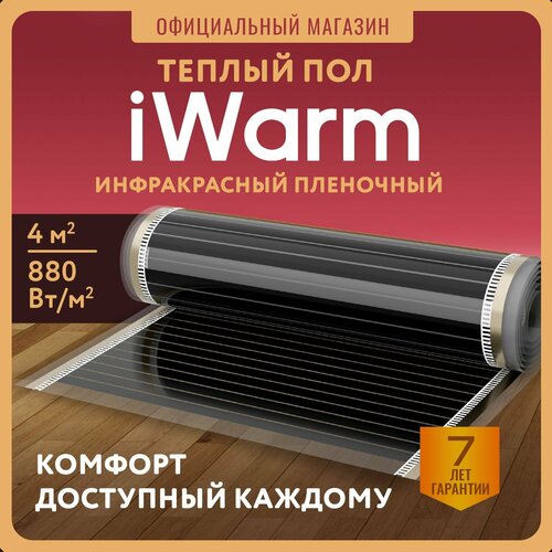 Пленка нагревательная iWarm 4 м²