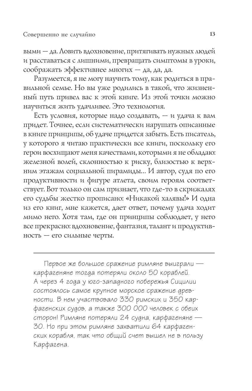 Совершенно не случайно. Как запрограммировать свою жизнь на удачу - фото №16