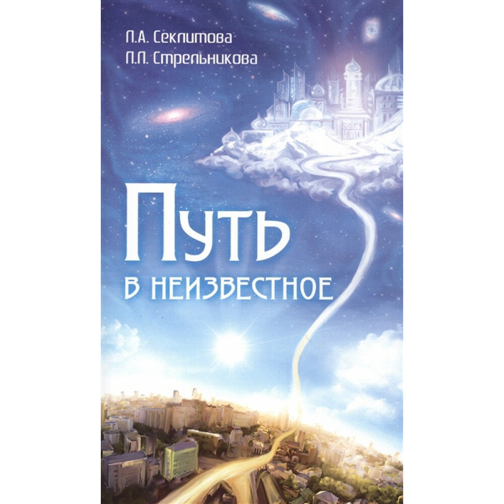 Путь в неизвестное (Секлитова Лариса Александровна, Стрельникова Людмила Леоновна) - фото №12