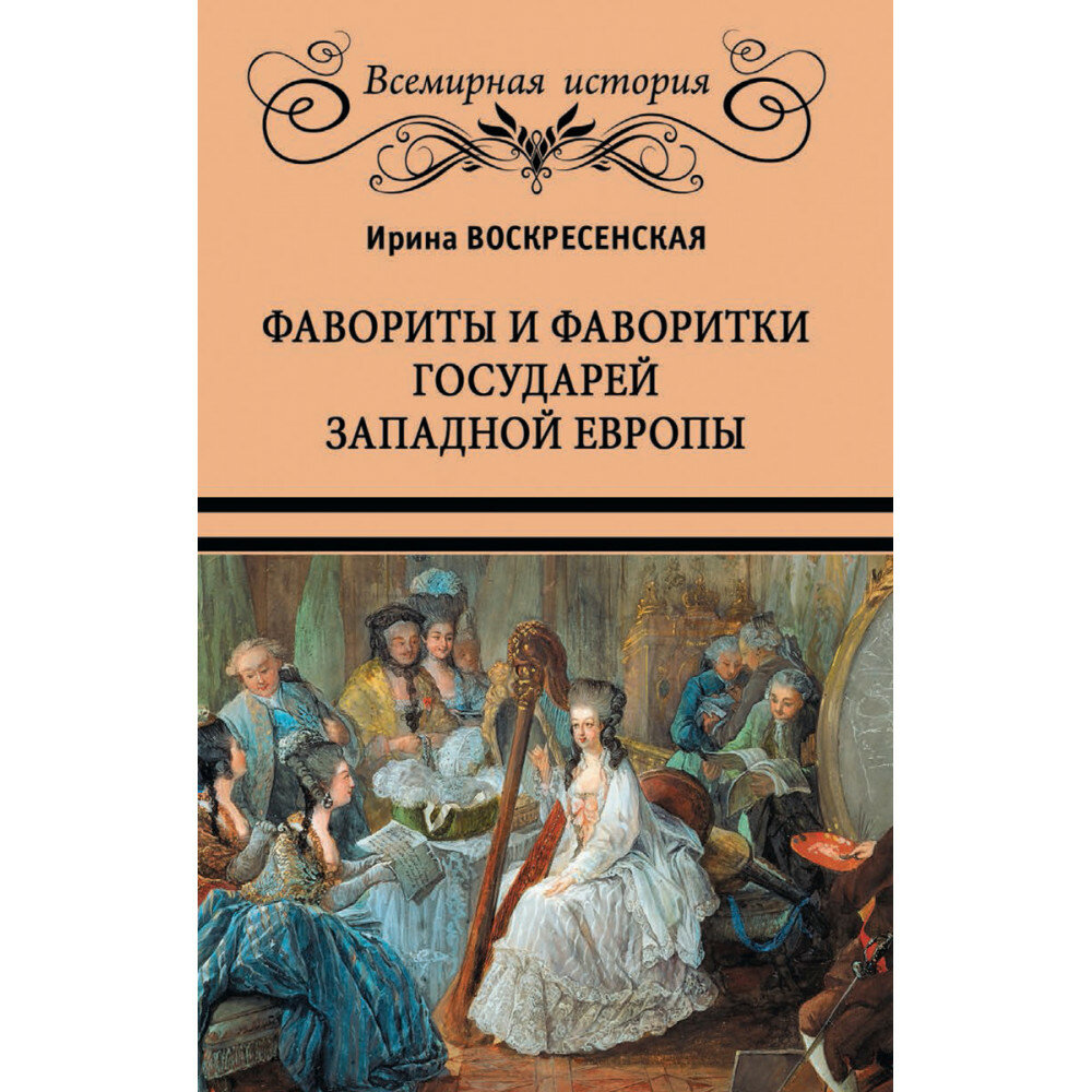 Фавориты и фаворитки государей Западной Европы. Воскресенская И. В.