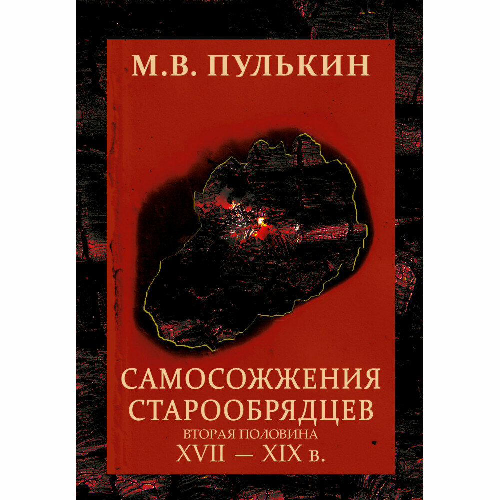 Самосожжения старообрядцев. Вторая половина XVII-XIX в. - фото №3