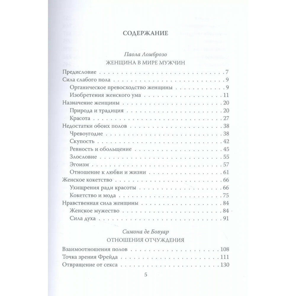 Бытие женщины в мире мужчин (де Бовуар Симона, Ломброзо Паола) - фото №3