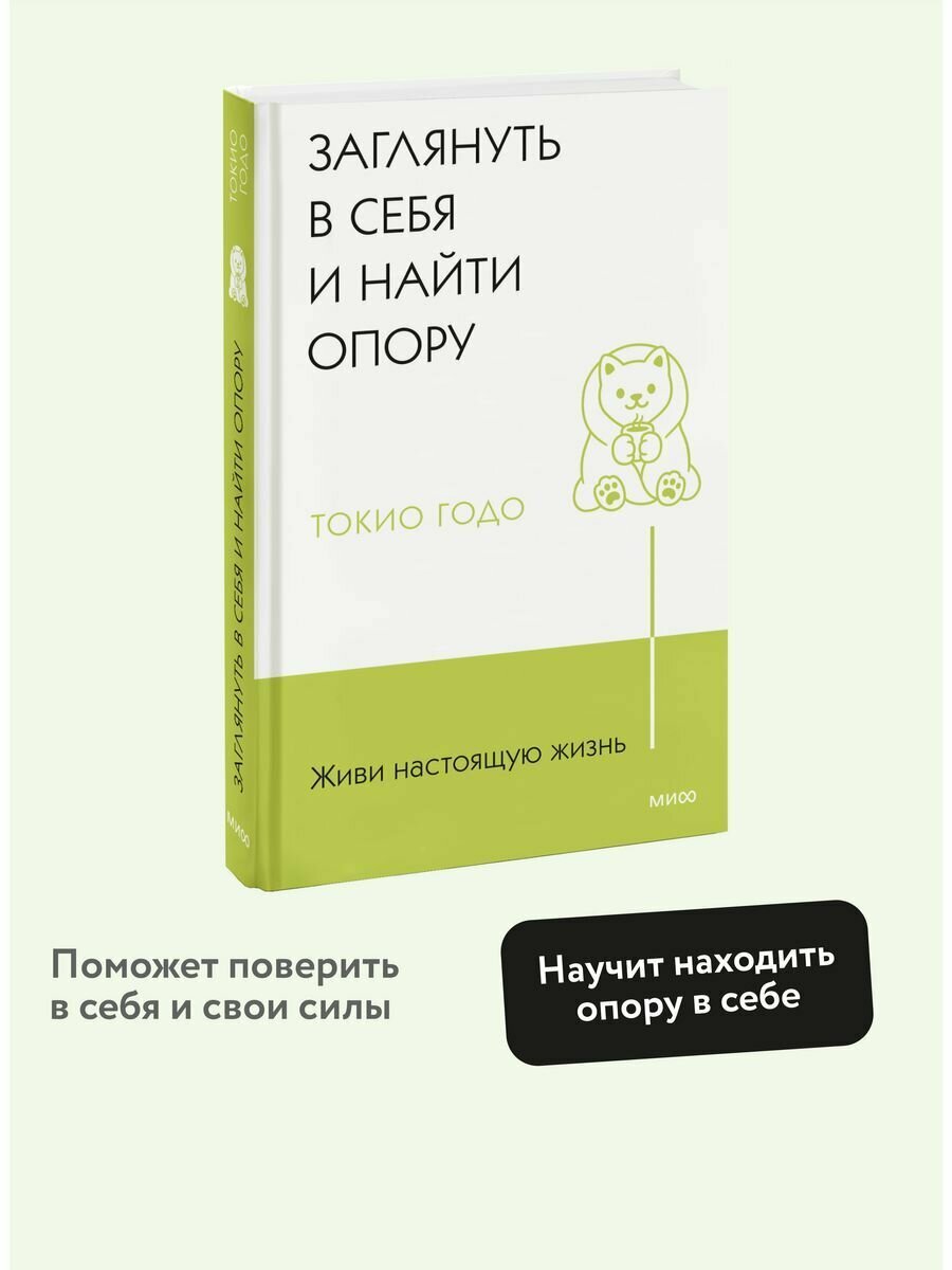 Живи настоящую жизнь. Заглянуть в себя и найти опору - фото №12