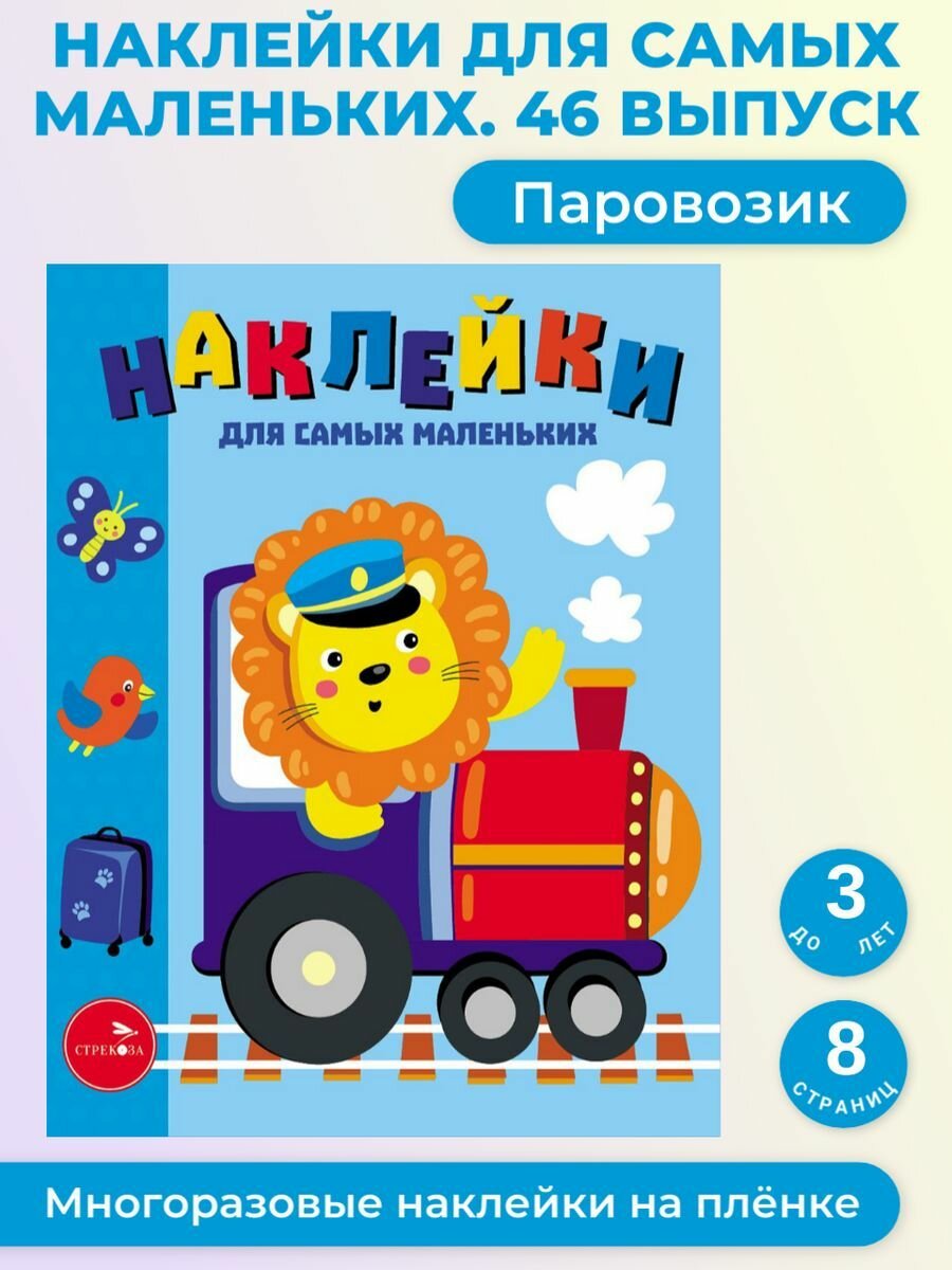 Наклейки д/самых маленьких. Вып. 46. Паровозик - фото №12