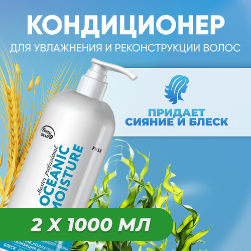 Frezy Grand Кондиционер для увлажнения и реконструкции волос OCEANIC MOISTURE 1000 мл (1111323) 2 шт с дозатором