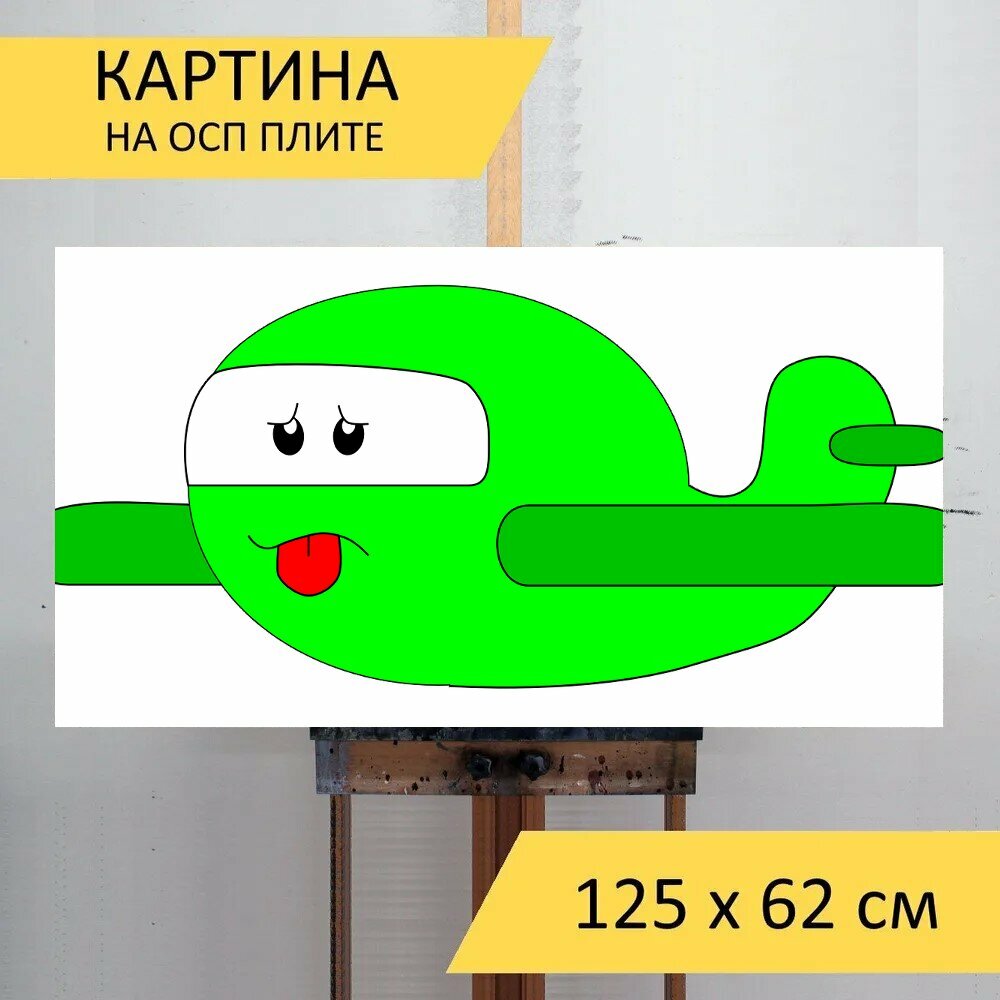 Картина на ОСП "Самолет, зеленый, игрушка" 125x62 см. для интерьера на стену