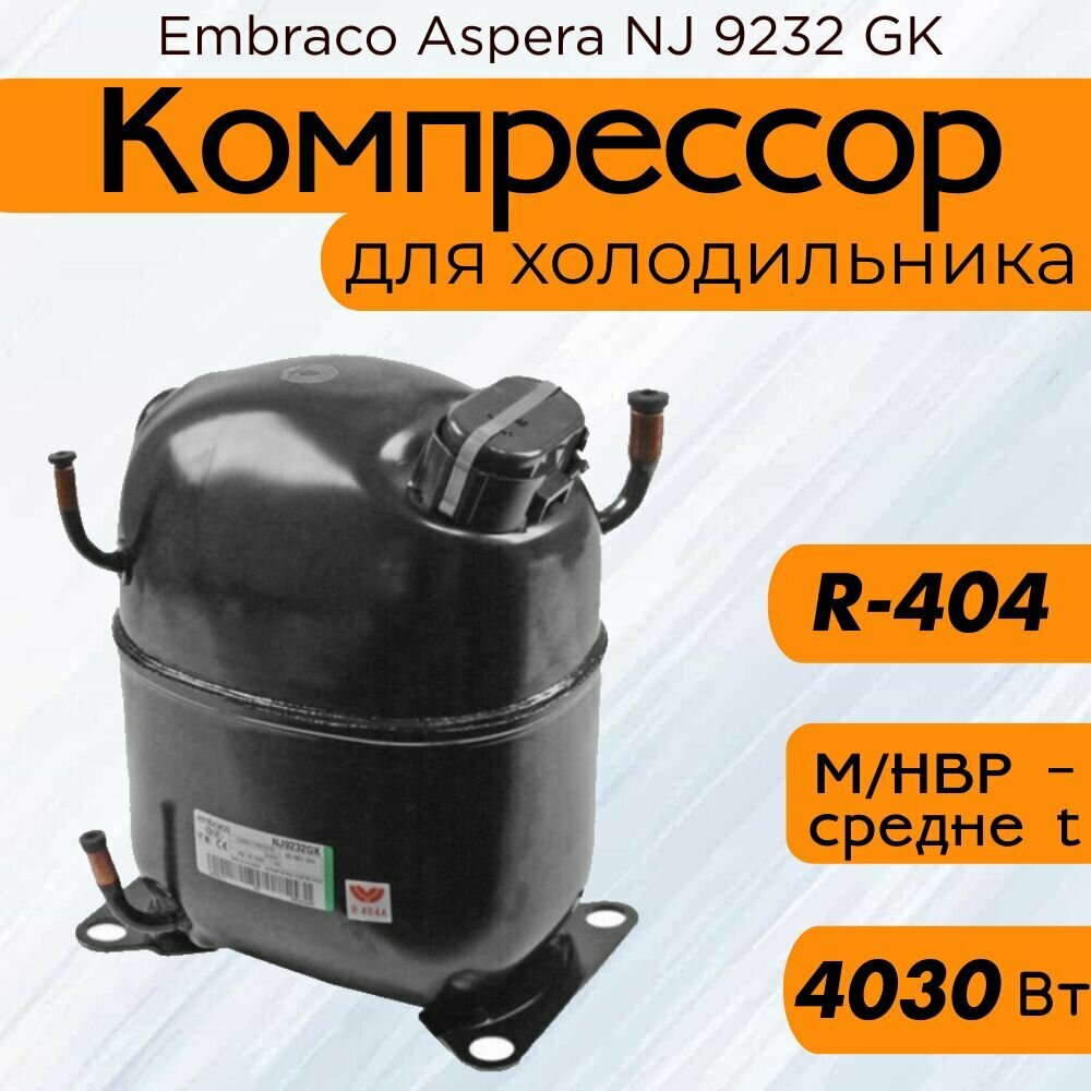 Компрессор Embraco Aspera NJ 9232 GK (M/HMBP-средне t, R-404, 4030 Вт при +7.2С)