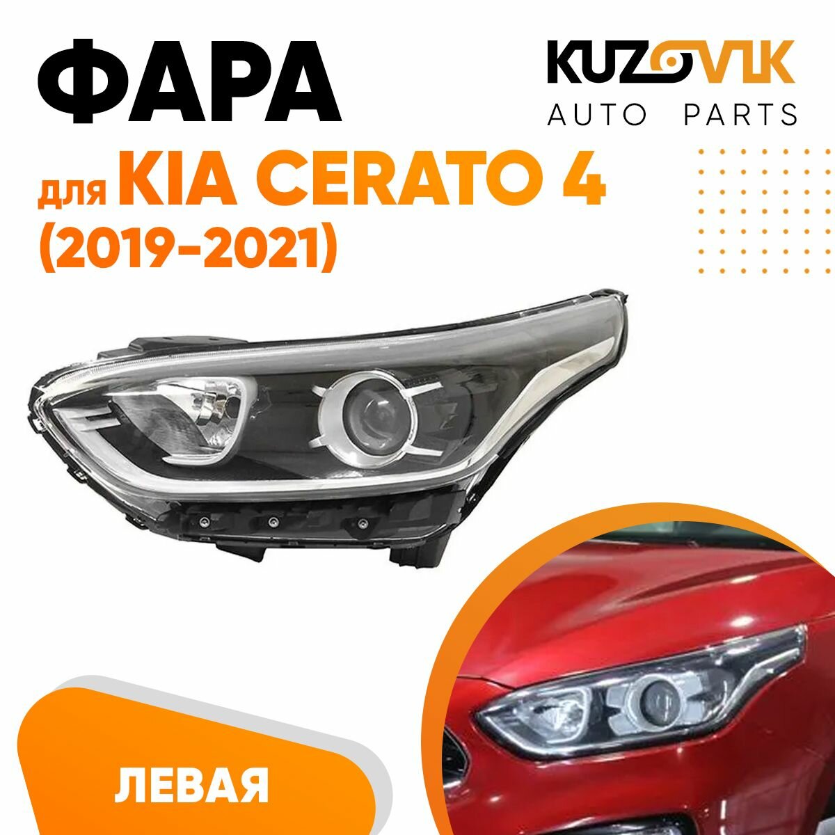 Фара для Киа Церато Kia Cerato 4 (2019-2021) галогеновая под корректор левая