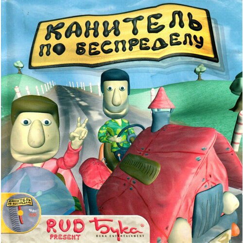 Игра для компьютера: Канитель по беспределу (Jewel диск)