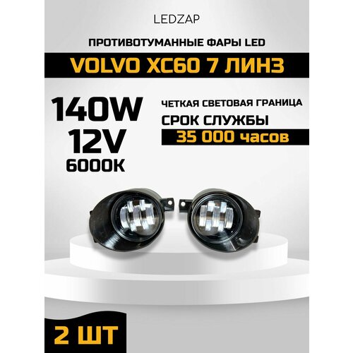 Противотуманные фары Led Volvo XC60 7 линз
