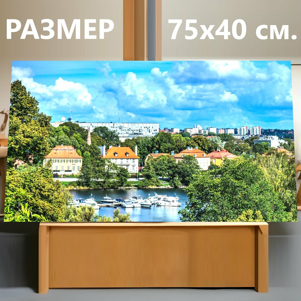 Картина на холсте "Стокгольм, швеция, лодки" на подрамнике 75х40 см. для интерьера
