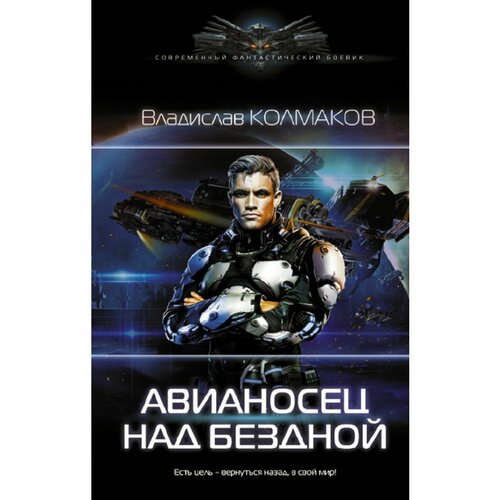 Авианосец над бездной иванов дмитрий заяц над бездной и другие повести