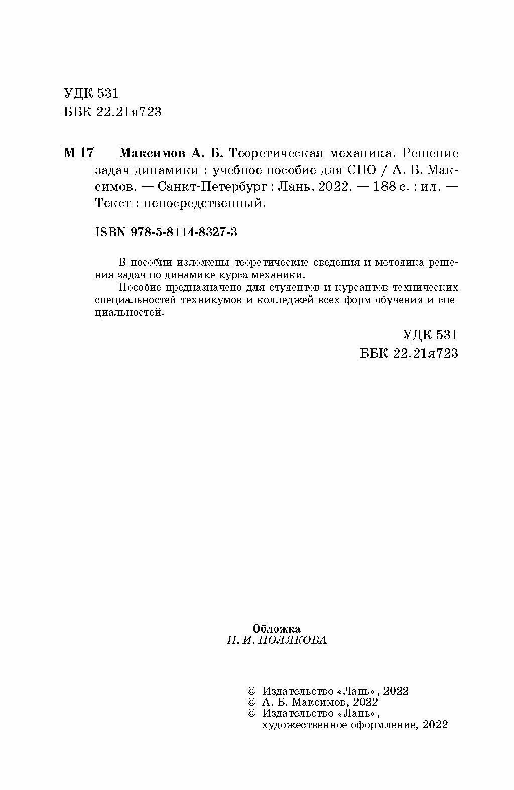 Теоретическая механика Решение задач динамики Учебное пособие для СПО - фото №2