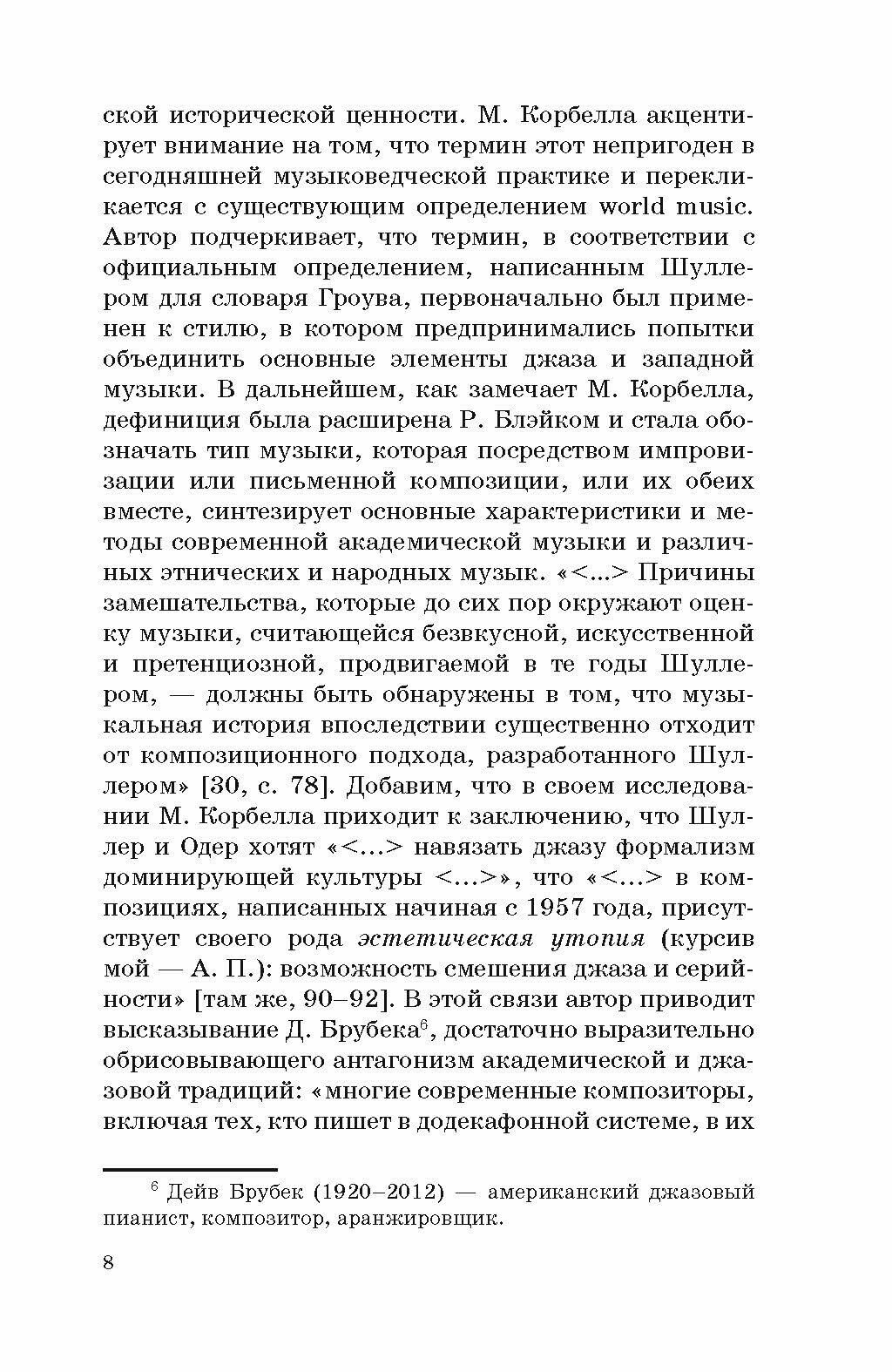 Гюнтер Шуллер. Музыка третьего течения. Учебное пособие - фото №2