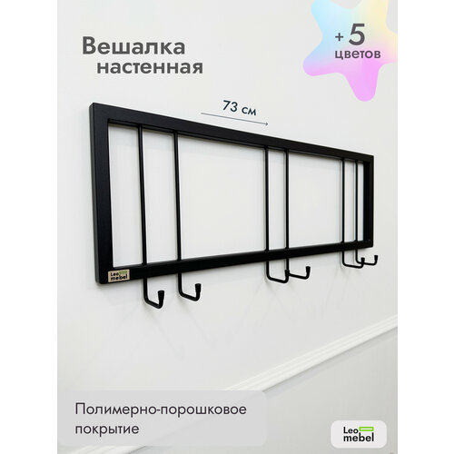 Вешалка настенная в прихожую без полки Леомебель металлическая для одежды 29х73х6,5 Черный