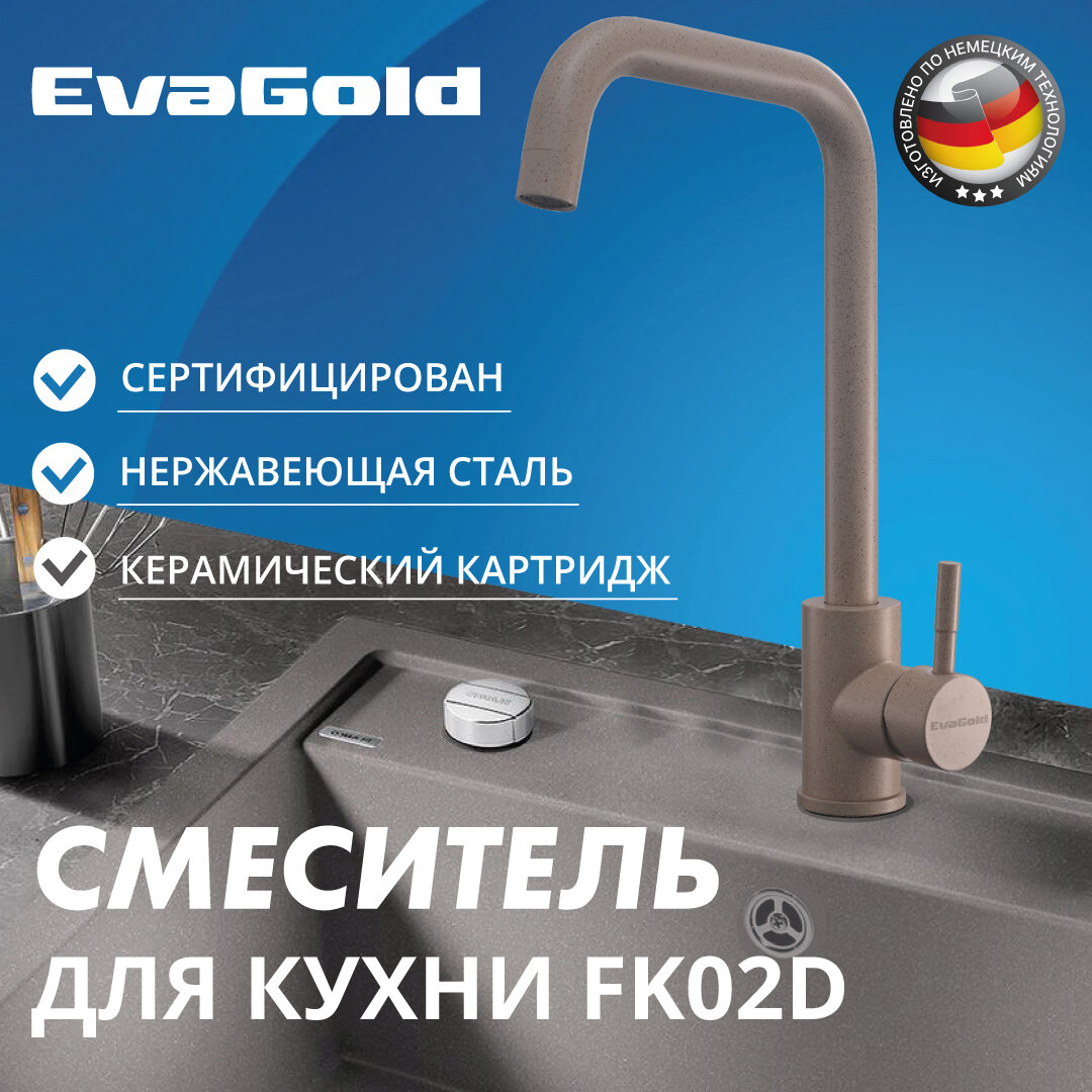 Смеситель для кухни EvaGold FK02D нержавейка, бежевый