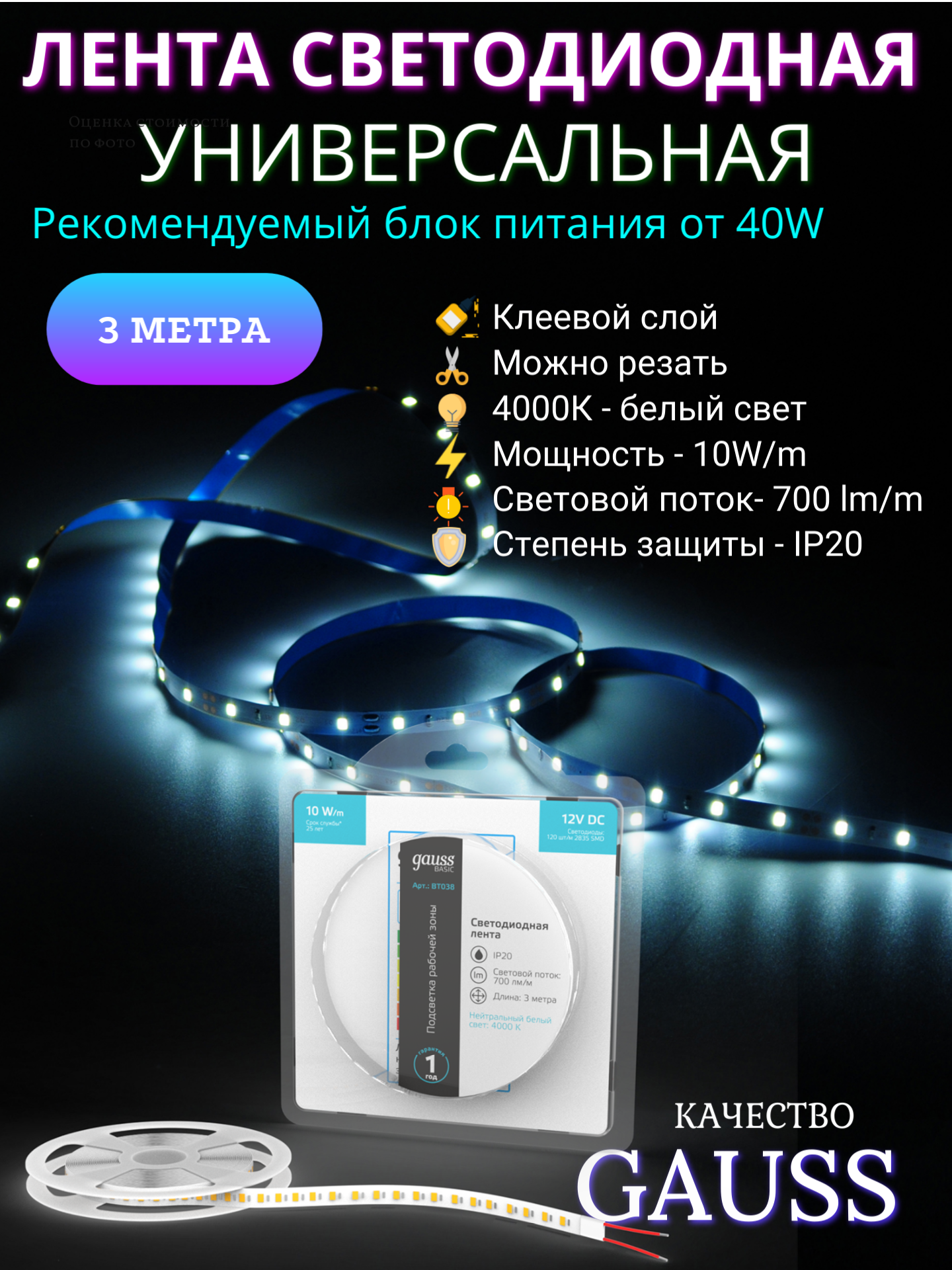 Лента Gauss Basic LED 2835/120 12V 10W/m 700lm/m 4000K 8mm IP20 3m 1/100