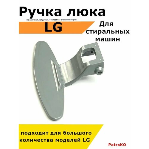 Ручка люка стиральной машины lg лджи direct drive inverter, с прямым приводом и без, запчасть для дверцы ручка открывания люка двери стиральных машин lg цвет серый