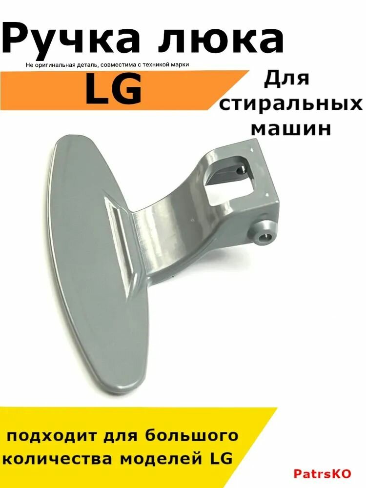 Ручка люка стиральной машины lg лджи direct drive inverter, с прямым приводом и без, запчасть для дверцы