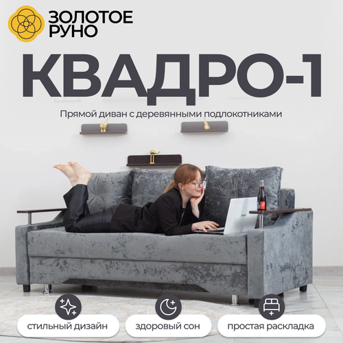 фото Диван, прямой диван, диван-кровать квадро-1 симпл-16 механизм выкатной золотое руно
