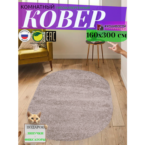 Ковер комнатный овальный 160*300 см