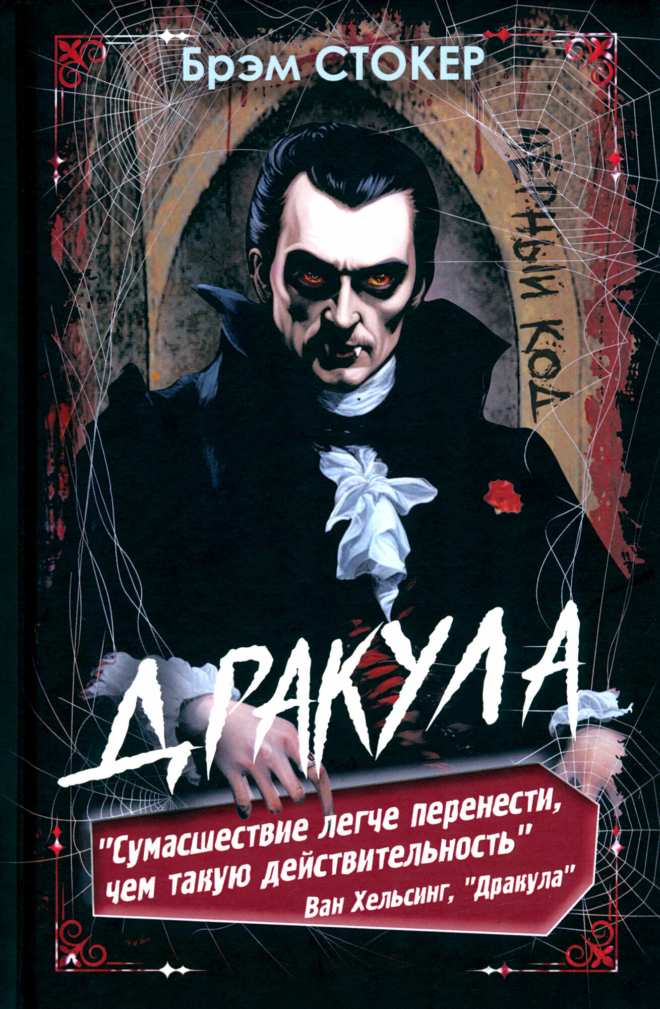 Дракула(черный код) (Стокер Брэм) - фото №1
