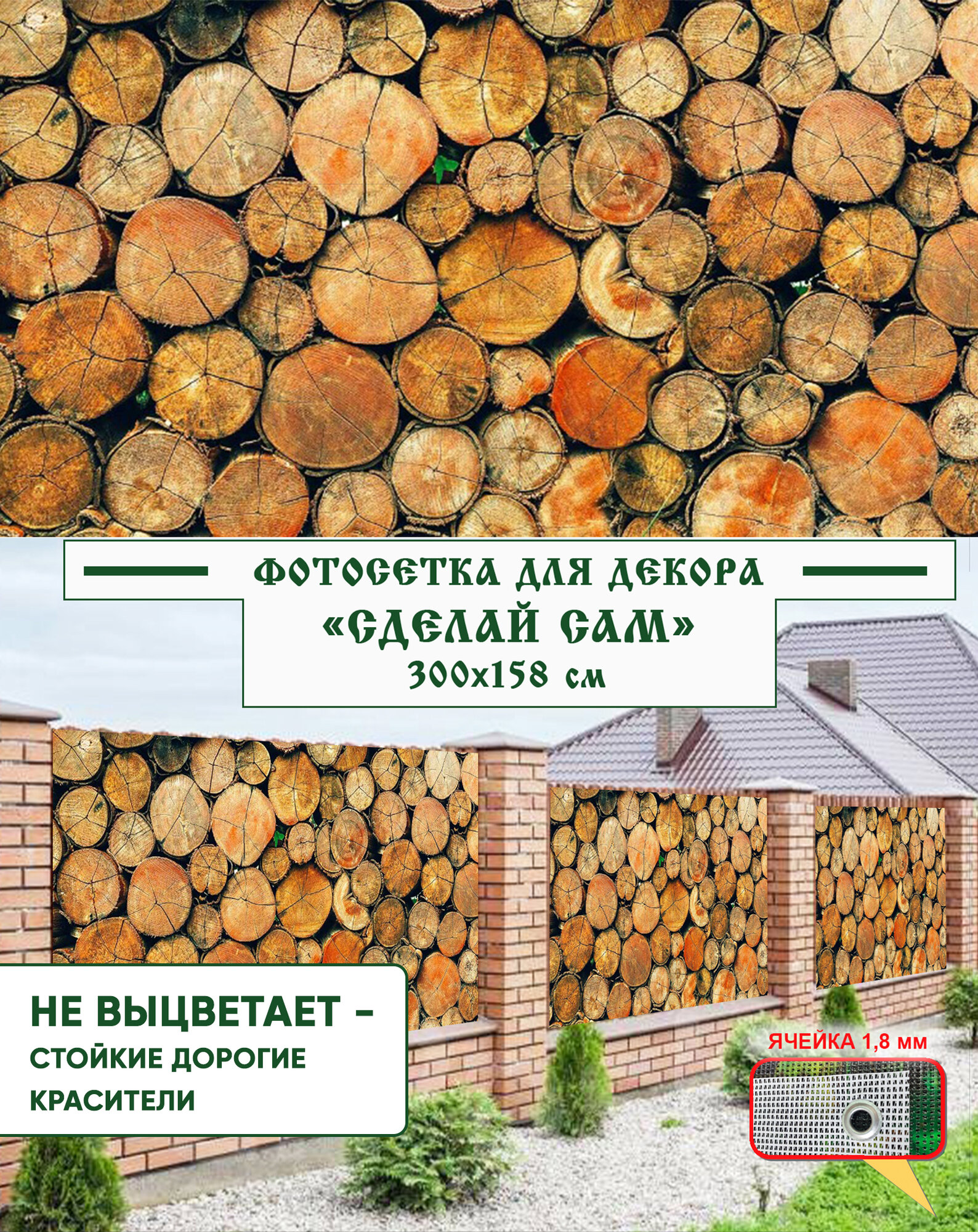 Фотосетка Мечта для забора "Сделай сам" 300x158 см, "Декоративный дровник"