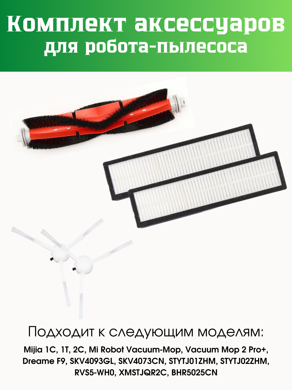 Набор сменных фильтров и щеток для робот-пылесоса Mijia Sweeping Vacuum Cleaner 1C, Vacuum Mop, SKV4129TY, SKV4093GL, STYTJ01ZHM