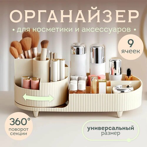 Органайзер вращающийся для косметики и канцелярии настольный