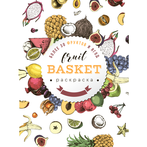 Fruit Basket (Фрукты) Раскраска антистресс для творчества и вдохновения